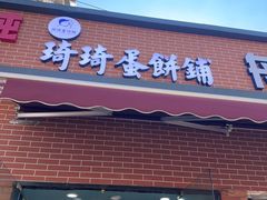 -琦琦蛋饼铺(上南店)