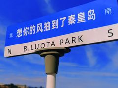 -北戴河碧螺塔海上酒吧公园