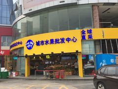 -水果天空(东葛店)