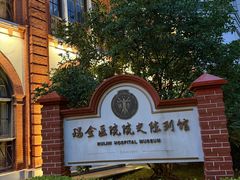 -瑞金医院-院史陈列馆