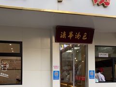 门面-法华汤包馆(法华镇路店)