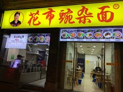 门面-花市豌杂面(民生路店)