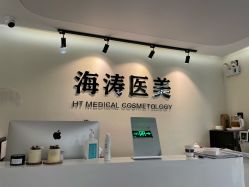 点击看大图 -海涛医疗美容·面部抗衰·注射美鼻
