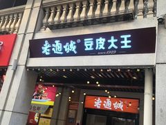 -老通城豆皮大王(吉庆街店)