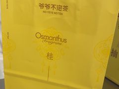 -爷爷不泡茶 NOYEYENOTEA(长沙五江天街店)