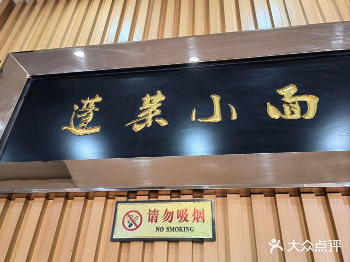 鲁毓鲜蓬莱小面(黄山路店)图片