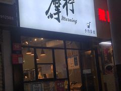 门面-摩柠手作茶室(国贸店)