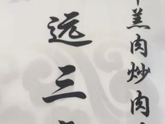 -靖远三虎特色羊羔肉