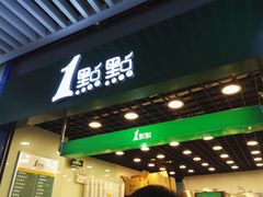 -1点点(三阳广场店)