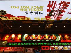 -文立新麻辣烫(合生汇21街区店)