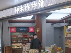 -祥禾饽饽铺·中式糕点(北京来福士店)