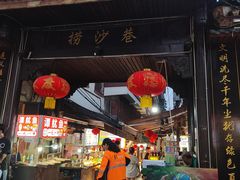 -捞沙巷