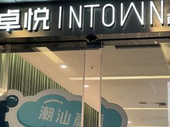 -福田卓悦INTOWN购物中心