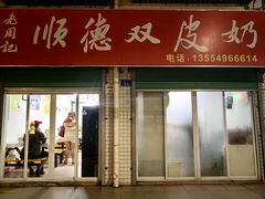 -老周记顺德双皮奶