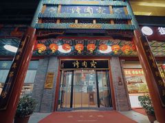 -烤肉宛饭庄(北新桥店)