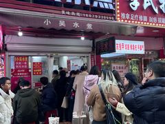 -小吴水煮(羊子巷店)