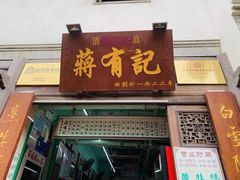 -清真蒋有记(老门东店)