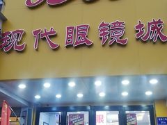 -现代眼镜批发城(台东三路店)