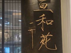 -宣和苑(华侨新村店)