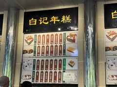 -清真·白记年糕(牛街北口店)