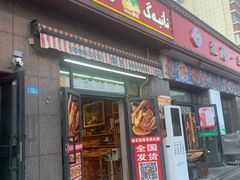 -馕王(西虹路店)