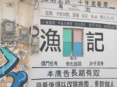 -渔记茶餐厅(渔村店)