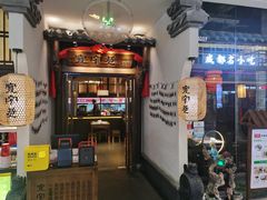 -宽窄巷成都菜(青岛路万达广场店)