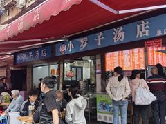 -小罗子汤店(大士院总店)