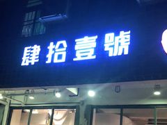 门面-肆拾壹號烤肉(龙岗店)