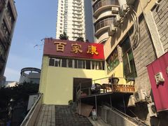 -百家康养生馆(龙口西店)
