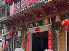 -燕江楼(燕东店)