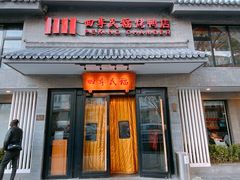 -四季民福烤鸭店(东四十条店)