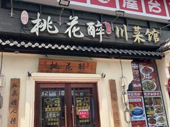 -今朝桃花醉川菜(县西巷店)
