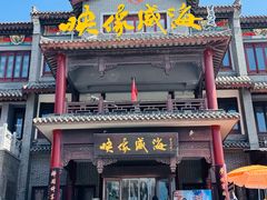 -映像威海·海鲜味道(市区店)