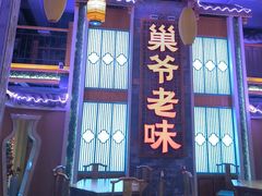 -巢爷老味(东方红店)