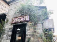 门面-品腐记·豆腐王朝(老门东总店)