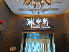 -广州塔晖粤轩中餐厅