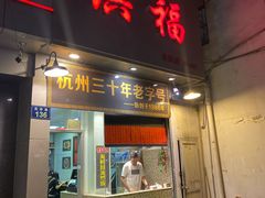 门面-洪福米线(浣纱路店)