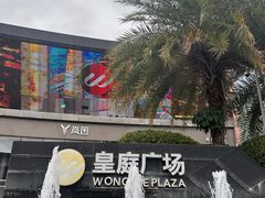 -皇庭广场(福华三路店)
