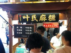 -叶氏麻糍(鼓浪屿店)