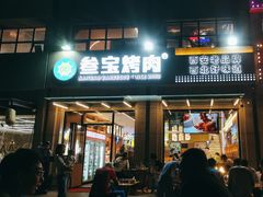 -叁宝烤肉• 西安烧烤(凤城十二路店)
