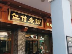 门面-仁信老铺(华盖路店)