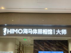 -海马体照相馆(重庆万象城大师店)
