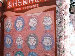 -温州乐园