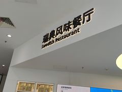 -宜家·瑞典风味餐厅(北京西红门店)