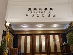 -莫斯科餐厅