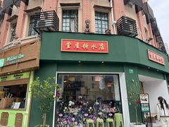 -堂屋糖水店(愚园店)