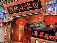 -白家大院·王府宫廷菜(苏州街店)