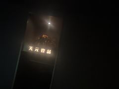-金御沐足·影院式足道(新城店)