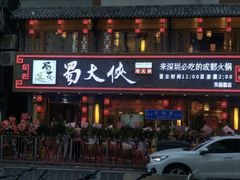 -蜀大侠火锅(东园路店)